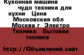 Кухонная машина Mycook Touch чудо техника для кухни › Цена ­ 114 000 - Московская обл., Москва г. Электро-Техника » Бытовая техника   